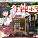 ◆【RPG/中文/步兵】御神巫女IF！V1.4官方中文更新版+全CG存档+攻略【更新/PC+安卓/2.8G】【百度盘】【更新】【合集】