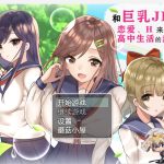 【OneDrive】◆【RPG/精翻】JK们恋爱来度过高中生活【PC+安卓/2.26g】【新作】