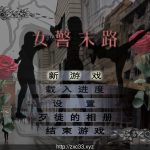 【PC】【国产RPG/中文/3D】女警末路 完整中文版《恶石惊涛》作者原创游戏+付全漫画【多空/1.4G】◆【推荐】
