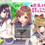 ★【养成RPG/汉化】和大欧派JK们恋爱来度过高中生活的游戏 汉化版【2G/PC+安卓/新汉化】【新作】