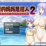 【百度盘】【推荐】【PC】【RPG/汉化/换装】我的妈妈是超人2-诺亚和莉莉娅的妈妈寝取记录云汉化作弊版+全CG【PC+安卓模拟器/新作/1.9G】【新作】