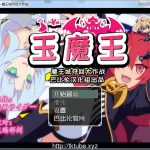 【百度盘】玉魔王~魔王城夺回大作战 完整汉化版【600M】【新汉化】【更新】
