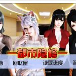 【新作】【国产PRG/中文/动态】都市隐修 V1.0 中文步兵无敌作弊版+攻略【大更新/PC+安卓/8G】【百度盘】【OneDrive】