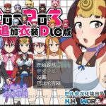 【合集】【推荐】【更新】【露出RPG/汉化】COS RO3~角色扮演露出PLAY 全DLC整合精翻汉化版【430M】◆