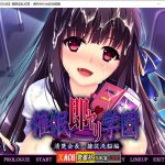 【合集】【催眠拔作/精翻/全CV】催眠淫乱校园~清纯会长肉奴洗脑篇 汉化版+存档【1G】【推荐】【新作】【PC】