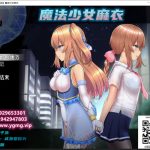 【OneDrive】◆【超爆火RPG/汉化/动态】魔法少女亚麻衣 精翻汉化版+全CG存档【PC+安卓/更新/4G】★