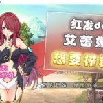 ◆【ARPG/汉化/动态】红发的艾蕾娜想要榨鲸！ 完整精翻汉化版【600M】【新汉化】【合集】