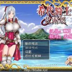 【新作】【绿帽RPG/汉化】希代骑士艾露恩 完整精翻汉化版[巴比伦汉化组]【850M】【新汉化】★【合集】