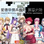 【补档】【神作RPG/国产】爱德华佣兵传记-第四大陸-巨乳淫妻【2.4G】【更新】★