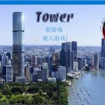 ◆【QSP游戏/汉化/真人动态】爱欲之塔 V0.9 精翻汉化作弊版+全CG【10G/3月更新】【新作】