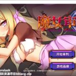 【补档】【卡牌SLG/汉化/动态】魔女审判-正式版 V1.2.0 巴比伦汉化版【950M/新汉化/全CV】★