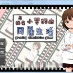 【更新】【OneDrive】【养成SLG/汉化/动态CG】和琴羽酱的同居生活！精修完整汉化版【新汉化/全CV】【1G】【推荐】【补档】