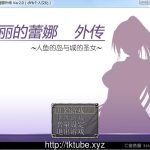 【更新】【RPG/汉化】黑丽的蕾娜外传：人鱼岛与城的圣女 V2.0 精修汉化版+全CG【新汉化/400M】【OneDrive】【合集】【推荐】