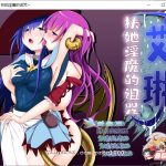【补档】★◆【RPG/汉化/全动态】艾琳～扶她魅魔的诅咒 V1.06 完整精修汉化版【PC+安卓/新汉化/CV/1.3G】【推荐】