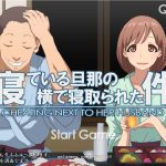 【OneDrive】【互动SLG/触摸/无文本】关于在熟睡的丈夫身边寝取这件事：S妻子篇+M妻子篇【600M】【推荐】【PC】