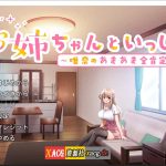 【合集】【推荐】【PC】【养成SLG/汉化】和姐姐在一起~维奈酱的全肯定生活 云汉化润色版+CG存档【2G】【新作】