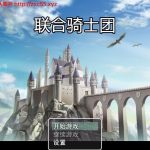 【推荐】【合集】◆【国产RPG/中文/2D手绘】联合骑士团：中文步兵版【新作/PC+安卓版/精美画风】【500M】【新作】