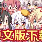 【更新】【OneDrive】【大型ADV/汉化/全CV】将军大人芳华正茂 正篇+FD V1.1 精翻汉化硬盘版【7.4G】◆【合集】