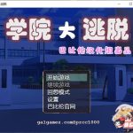 【补档】【解谜RPG/汉化】学院大逃脱-学園からの脱出 V1.01 巴比伦汉化版【PC+安卓/1.2G/新汉化/全CV】【更新】【百度盘】