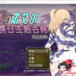 【合集】【堕落RPG/汉化】塞拉与诺艾尔~俘虏公主的去向 V2.0 精翻汉化版【PC+安卓/3.4G】★