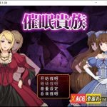【新作】★◆【RPG/汉化】催眠贵族 催眠贵族 v1.04中文版+存档【300M】【百度盘】