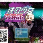 【PC】【重扣RPG/汉化/NTR】铁刃少女·克莱尔RPG！汉化作弊版+全CG 【新汉化/战斗H/600M】【合集】