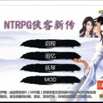 ◆【合集】【武侠RPG/中文/动态】NTRPG侠客新传 V1.0 正式中文版【2.1G/蒋涛大神重出江湖新作】【OneDrive】