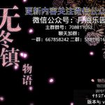 【补档】【国产RPG/中文/动态】无冬镇物语 Ver4.1.4 魔改中文作弊最终版【PC+安卓版】【3.8G】★