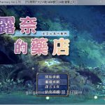【合集】【百度盘】【更新】【佳作RPG/汉化/动态】露奈的药店 Ver1.76 精修汉化版+全CG存档+全动画汉化版【2.2G】【补档】