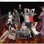 ◆【国产RPG】重生之花都修仙！V0.299破解作弊中文版+全CG★精美【更新/PC+安卓/4.2G】【OneDrive】