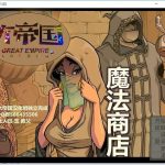 【OneDrive】【欧美SLG /汉化】阿拉丁神灯之魔法商店 v1.03 – 调教赫敏同作者【400M】★