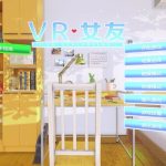 【PC】VR女友1.2 整合中文汉化+解码+通关存档 VRKanojo【合集】【补档】【OneDrive】