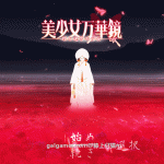 【更新】【补档】美少女万华镜5部全CG解锁汉化版+全CG提取视频【全CV/珍藏】【38GB】【合集】