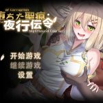 【OneDrive】【RPG/官中】堕落的圣痕：夜行传令/堕ちた聖痕：夜行伝令 Ver0.2 官方中文步兵版 【800M】【微云网盘/直链】【PC】【百度盘】