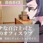 【合集】秘密の百合オフィス『Game｜PC｜VR｜Android｜中文｜附下载｜674.4MB』【更新】