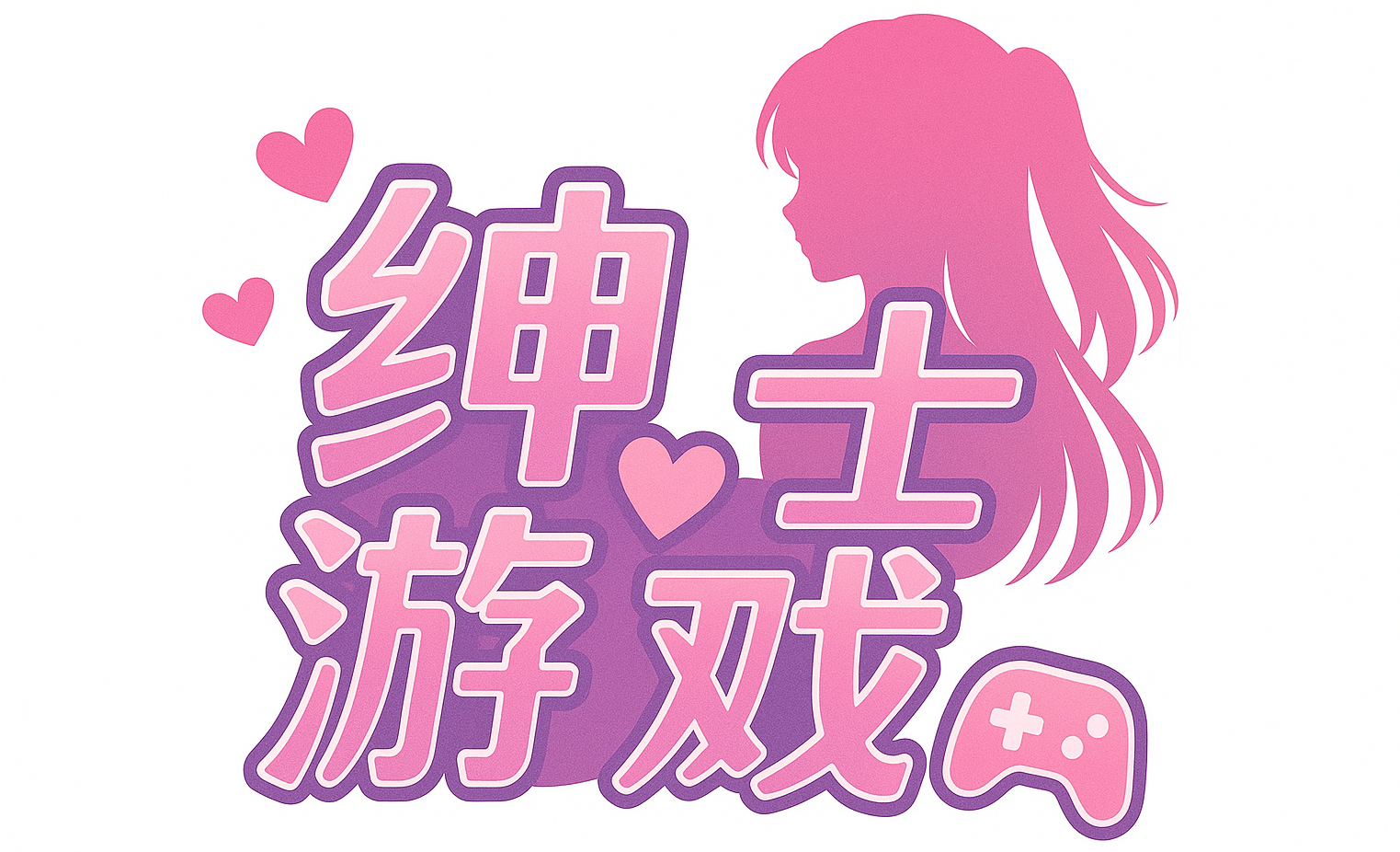 游戏绅士(绅士ACG)