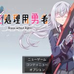 ★【新作】性处理用勇者/性処理用勇者 AI汉化 [593M/FM/WY] [PC-RPG游戏] [RPG/汉化/新作]【OneDrive】【百度盘】