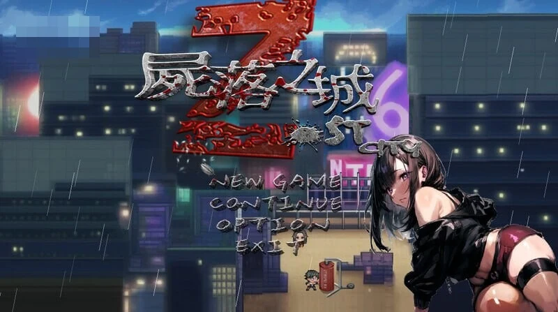 尸落之城─堕入欲望的阴影 / ZostCity 【RPG汉化】【v0.94】【精品NTR苦主生存】【2609月版】【3G】【FM/百度】【更新】