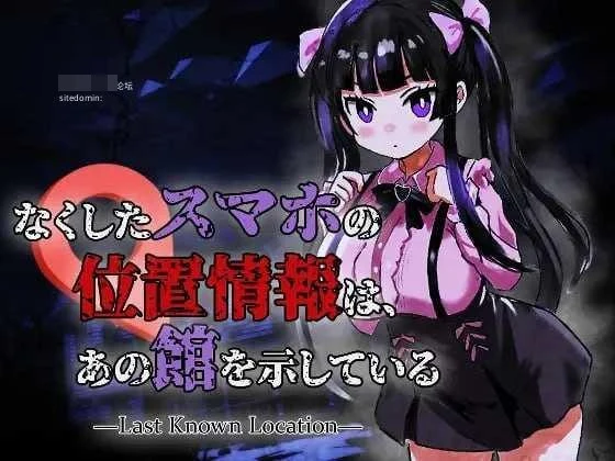 丢失手机的定位指向那座宅邸 / Last Known Location 【生肉+动态】【PC】【969m】【ACT】【百度云/FM】