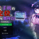 遗失手机的定位指向那座馆 [个人汉化] /新作/ 【2.5D横版动作】