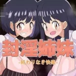 封欲双姝 [RPG] (PC) /675m 【百度云|FM】