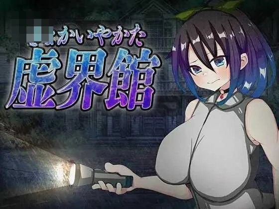 虚境馆 【AI汉化】【PC】【SLG】【微云/FM】【819m】
