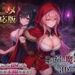 别让魔女在这间旅店过夜 [SLG] (2.4G) /微云网盘/直链