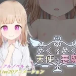 眼花缭乱的天使与恶魔 {Ver1.1} (SLG/汉化/动态无修正) /微云网盘/直链 [601M]