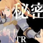隐秘的女骑士情感纠葛Ver1.02 / RPG / 汉化 / NTR [微云网盘-直链] (701M)