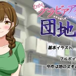 昔日杂志偶像成了公寓已婚女性〈2G〉【ADV】[汉化] / NTR / AI汉化版 [微云网盘]