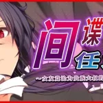 潜入任务：她成了贵族老头的女仆〈Spy Mission〉【2.6G】[官方中文步兵版]（微云网盘/直链） [官中] {精品RPG}