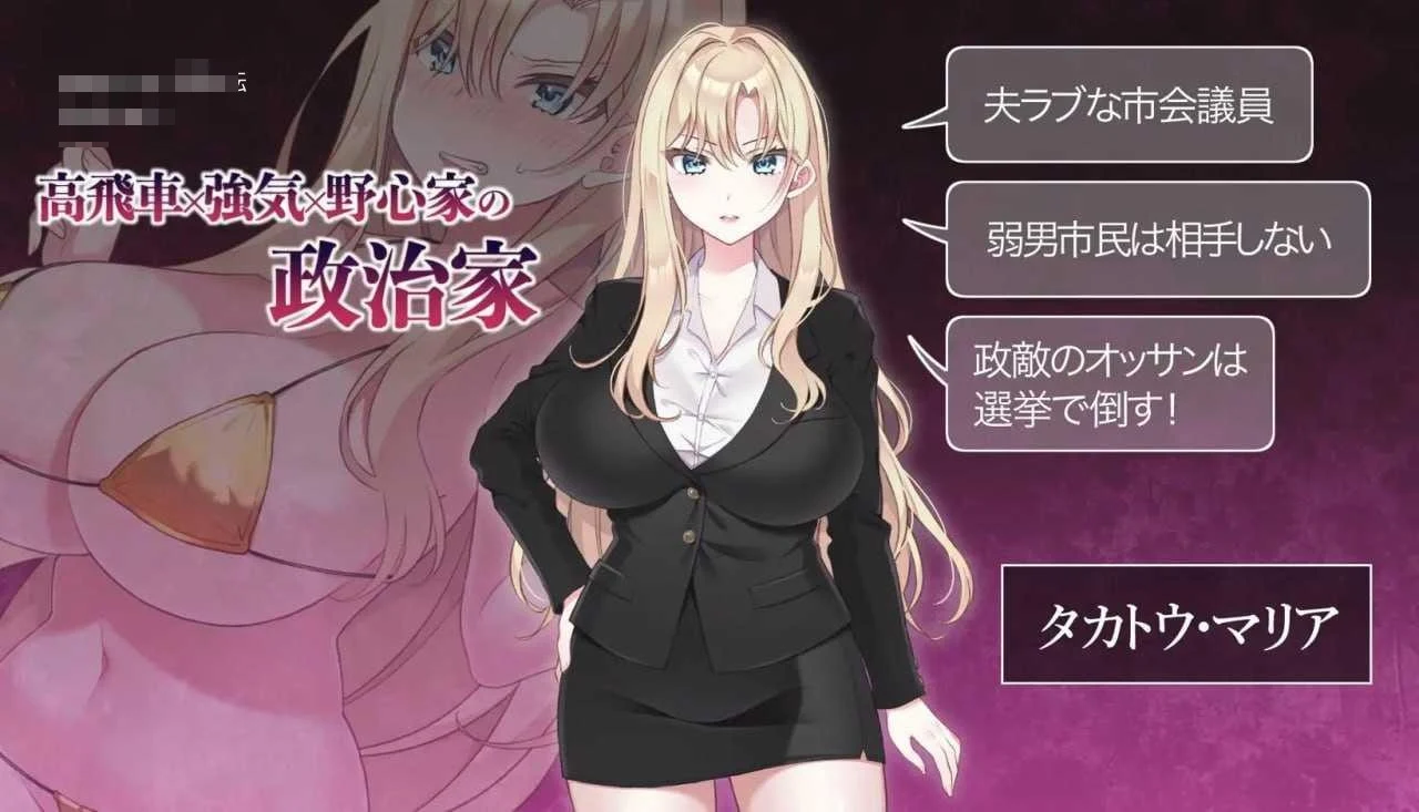 爆乳女议员的竞选记录!输给政敌这种事绝不可能 / NTR POLITICS JP 【官中】【867m】【v2.2】【百度云/FM】【PC+更新】【SLG】