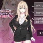 NTR政治 日本篇 [官中] / SLG / 新作 / 男主人妻苦主教育 【丰满政治家的选举活动记录】