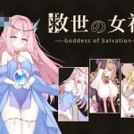 Goddess of Salvation 拯救世界的女神 [AI汉化版] /动态 (321M) 汉化